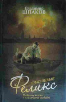 Книга Шпаков В. Счастливый Феликс, 11-15366, Баград.рф
